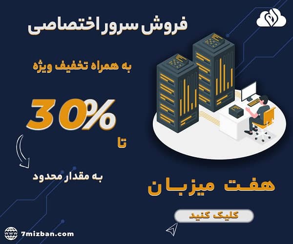 تخفیف 30 درصدی در سرور اختصاصی